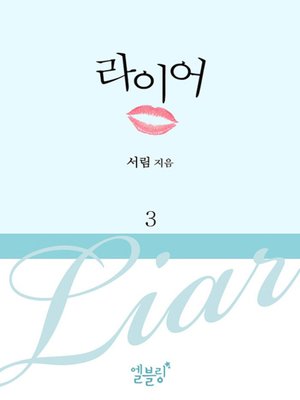 cover image of [드라마 로맨스] 라이어 3 (전 5권)